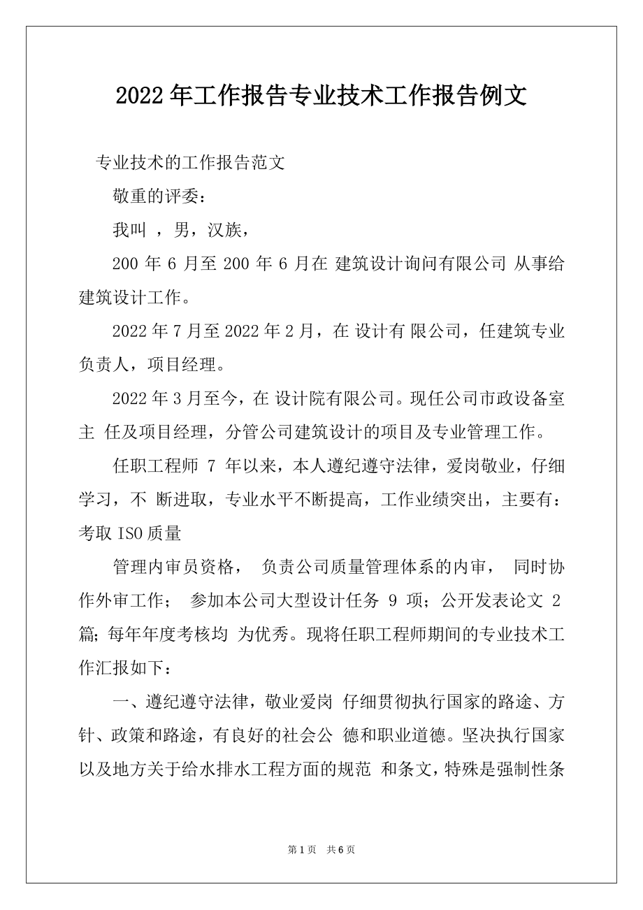 2022年工作报告专业技术工作报告例文.docx_第1页