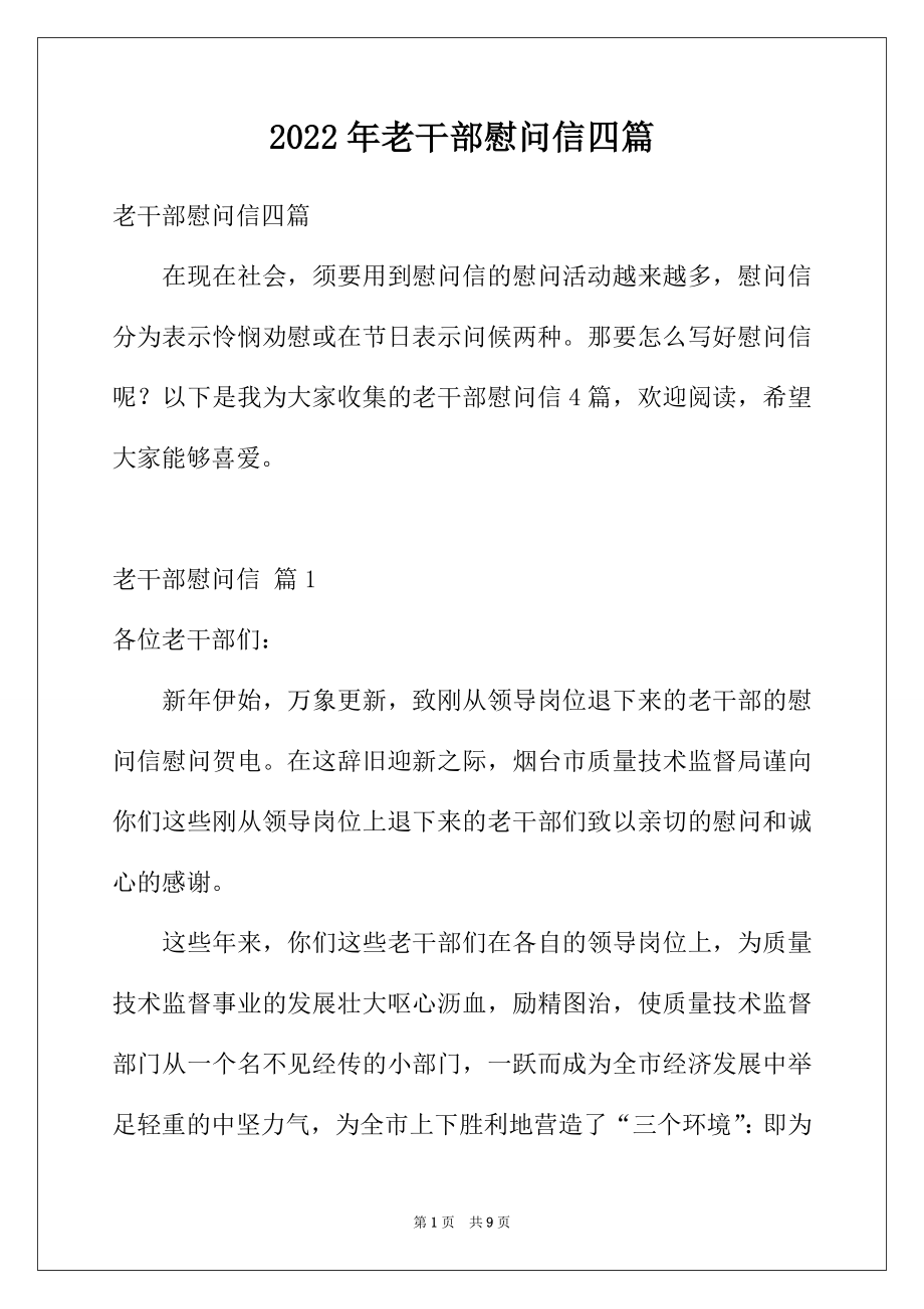 2022年老干部慰问信四篇.docx_第1页