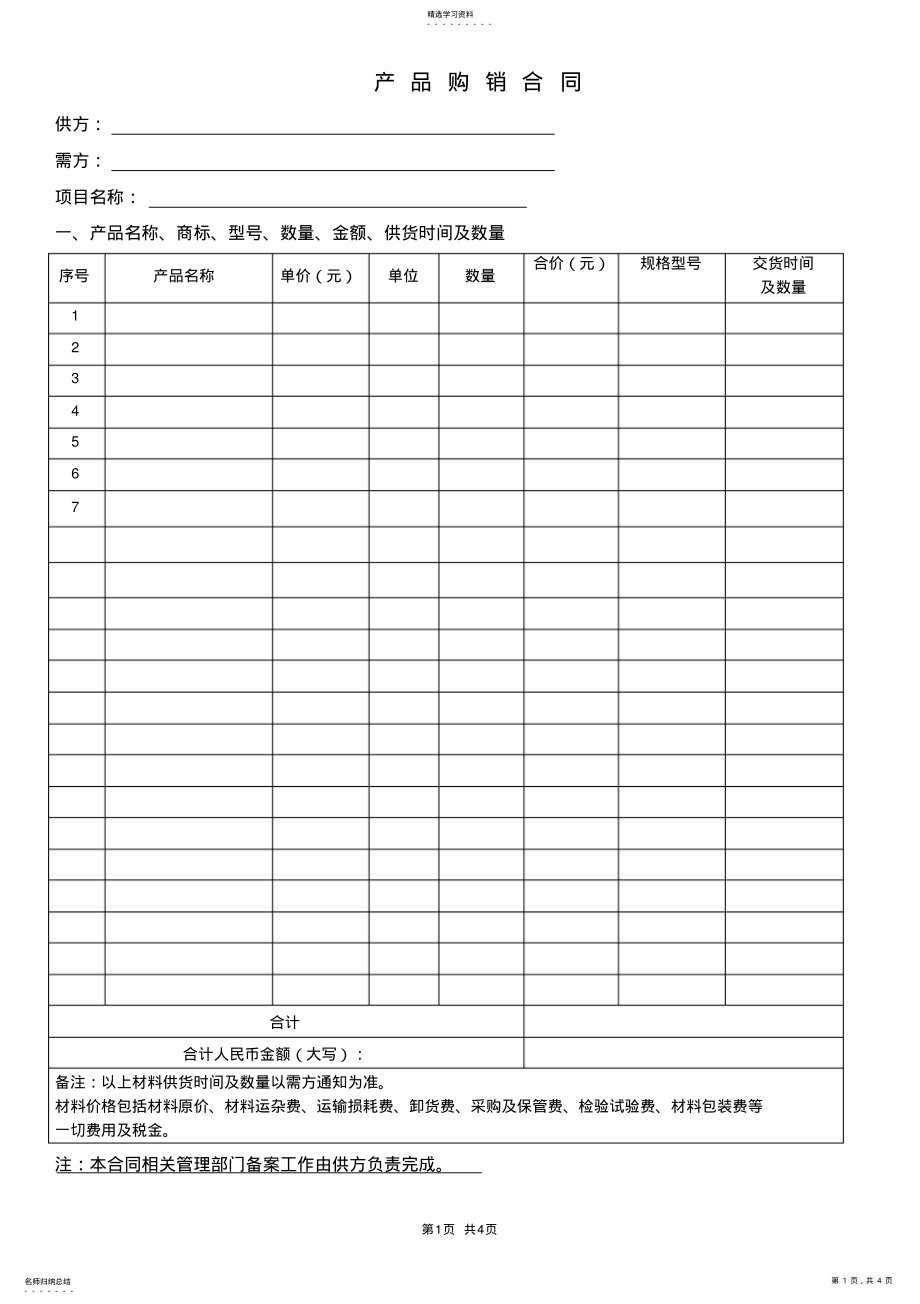 2022年材料购销合同 .pdf_第1页