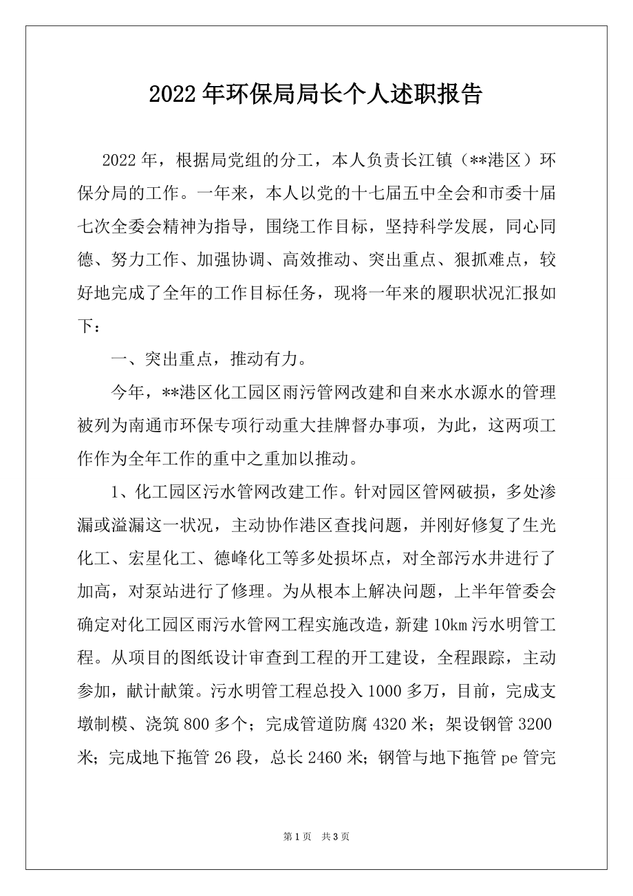 2022年环保局局长个人述职报告例文.docx_第1页