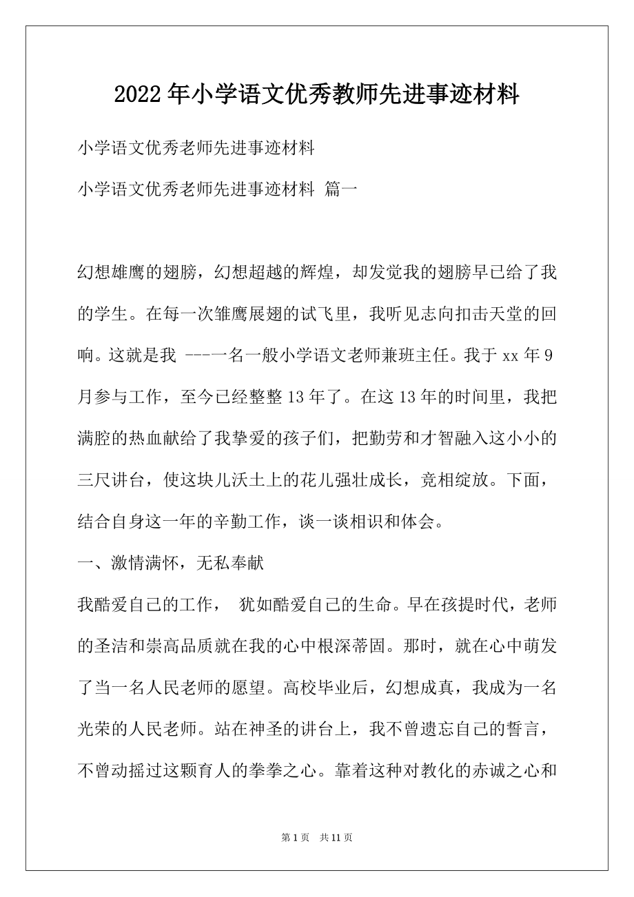 2022年小学语文优秀教师先进事迹材料.docx_第1页