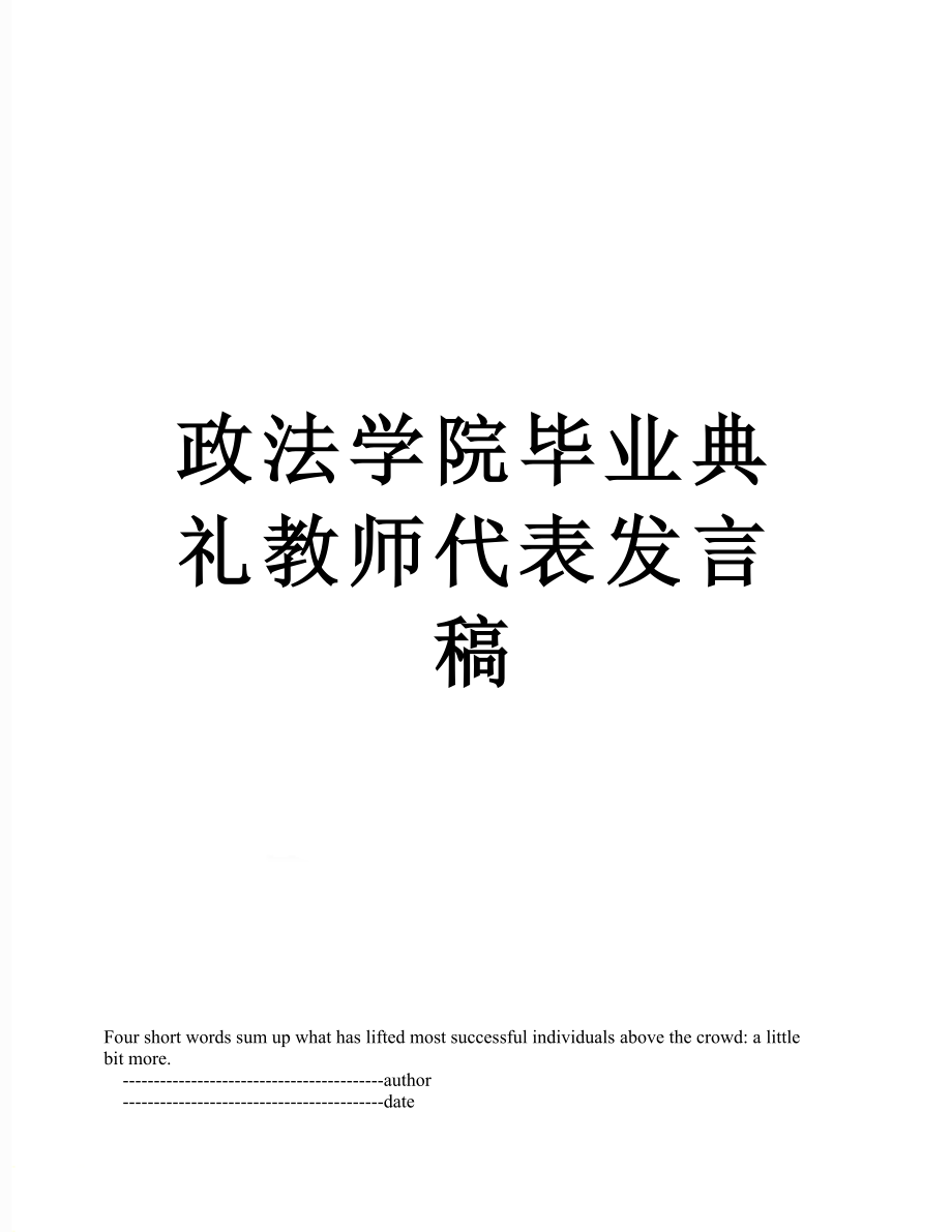 政法学院毕业典礼教师代表发言稿.doc_第1页