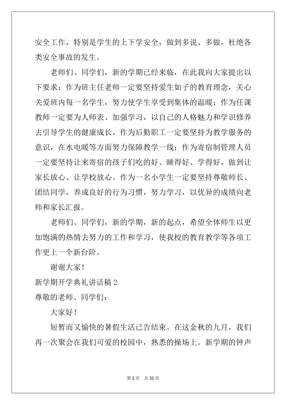 2022年新学期开学典礼讲话稿(集锦15篇)例文.docx_第2页