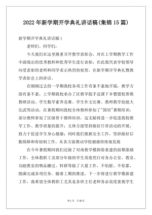 2022年新学期开学典礼讲话稿(集锦15篇)例文.docx