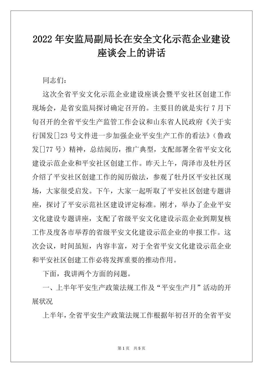 2022年安监局副局长在安全文化示范企业建设座谈会上的讲话.docx_第1页