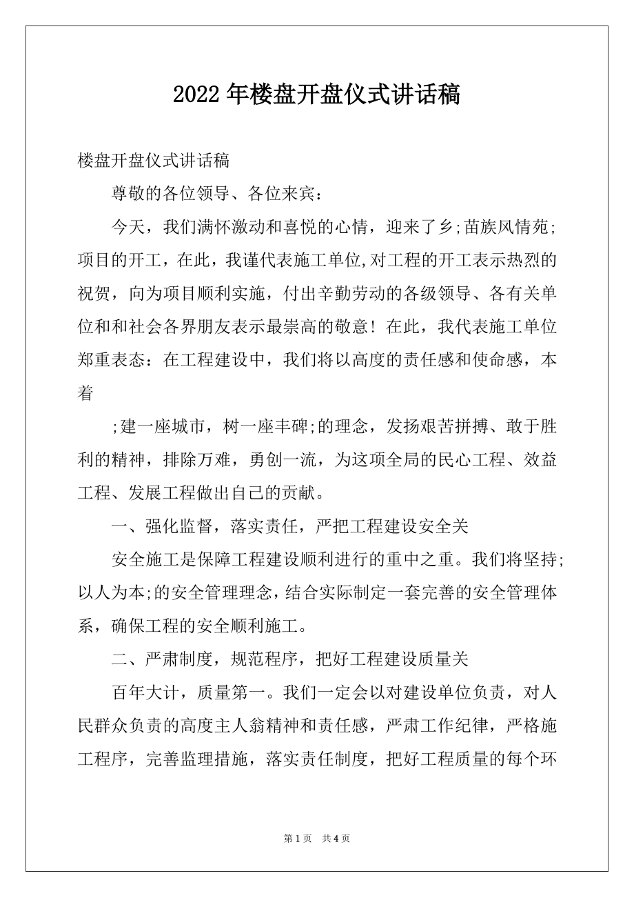 2022年楼盘开盘仪式讲话稿.docx_第1页