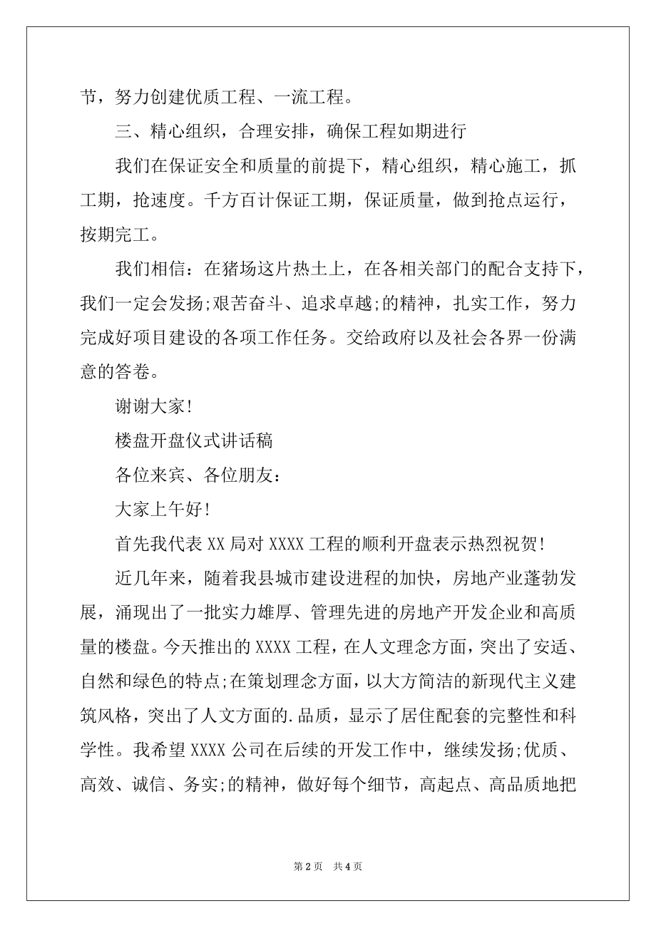 2022年楼盘开盘仪式讲话稿.docx_第2页