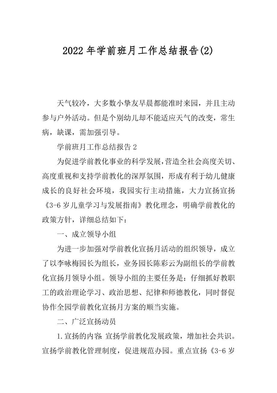 2022年学前班月工作总结报告(2).docx_第1页