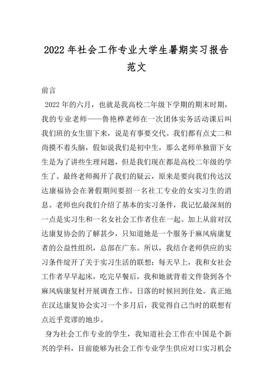 2022年社会工作专业大学生暑期实习报告范文 .docx_第1页