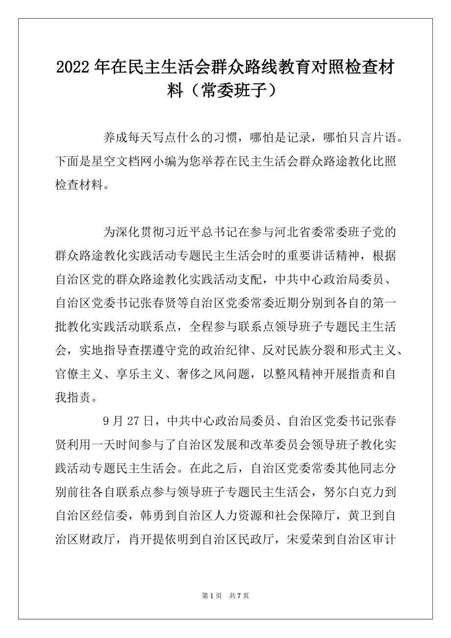 2022年在民主生活会群众路线教育对照检查材料（常委班子）.docx_第1页