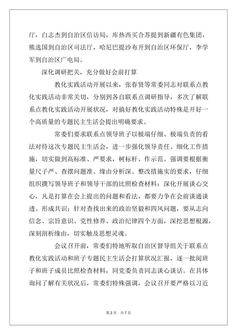 2022年在民主生活会群众路线教育对照检查材料（常委班子）.docx_第2页