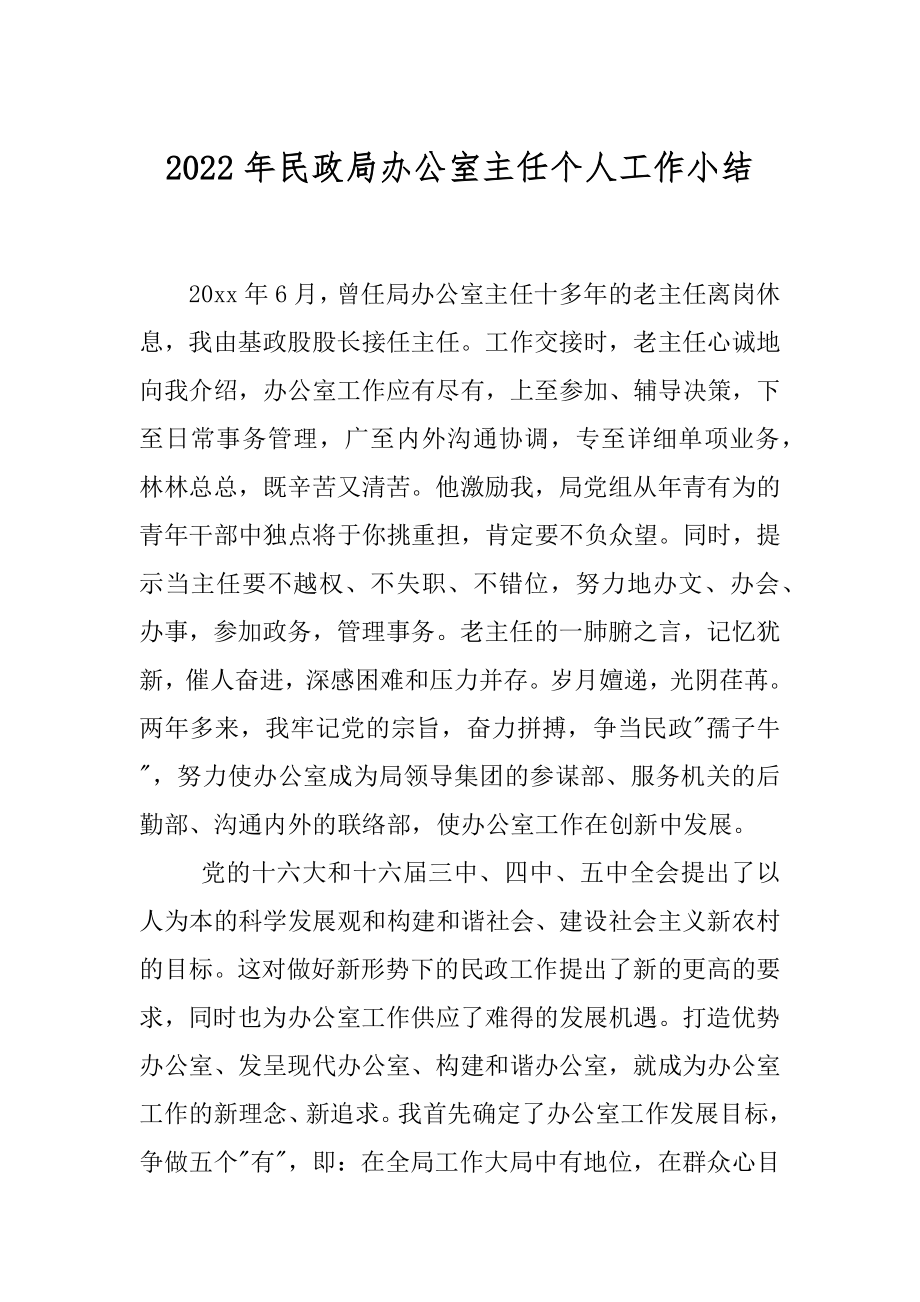 2022年民政局办公室主任个人工作小结.docx_第1页