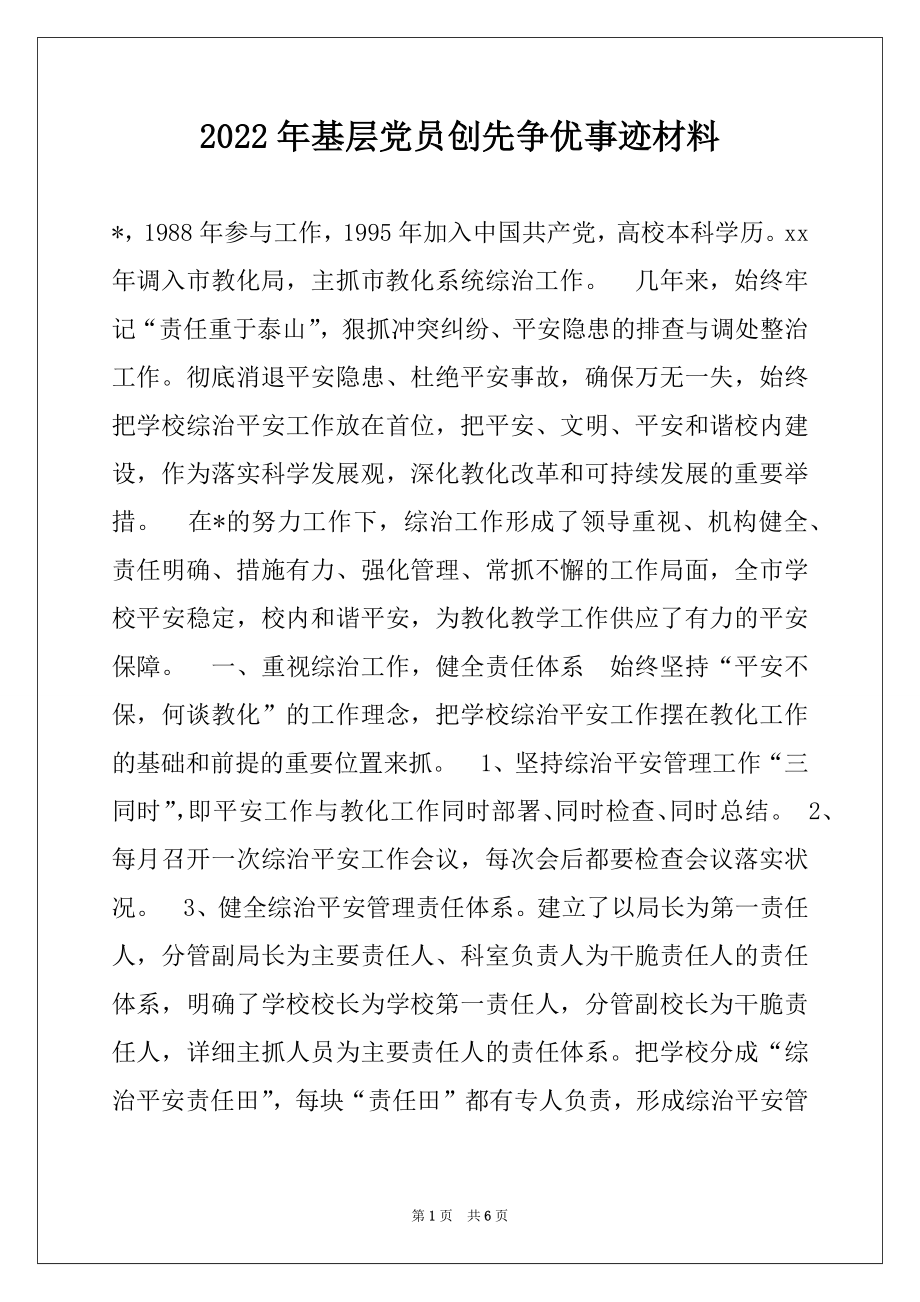 2022年基层党员创先争优事迹材料.docx_第1页