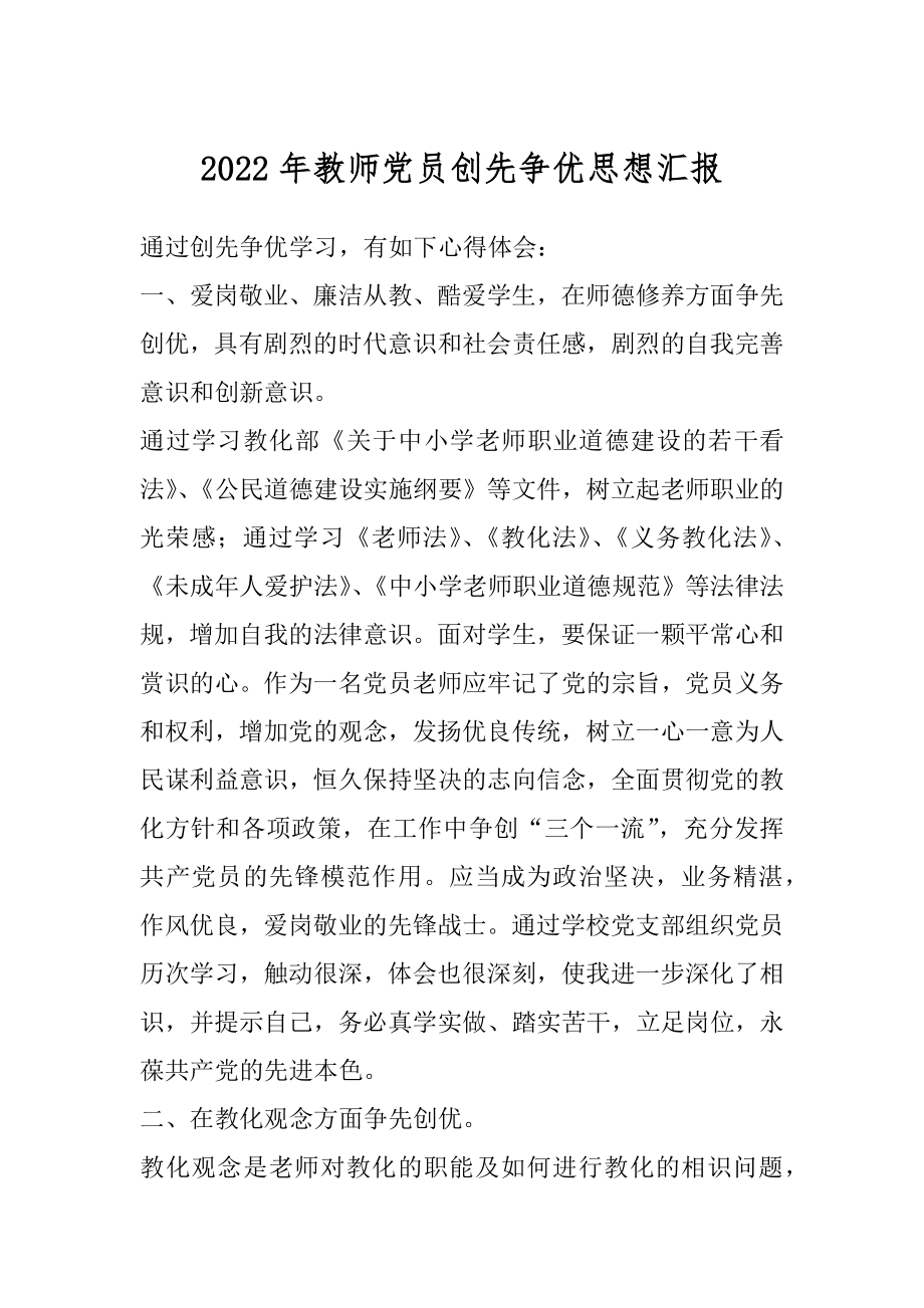 2022年教师党员创先争优思想汇报.docx_第1页