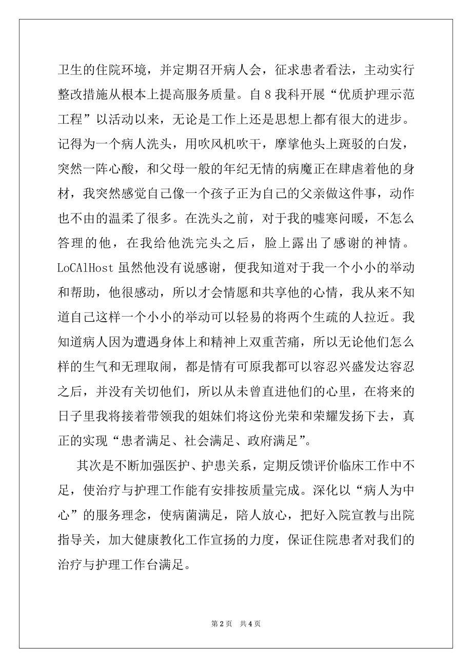 2022年护士长竞聘发言材料.docx_第2页