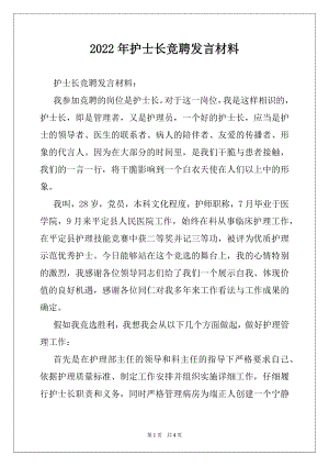 2022年护士长竞聘发言材料.docx