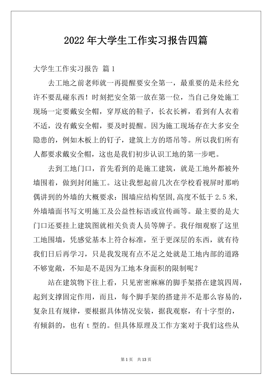 2022年大学生工作实习报告四篇例文.docx_第1页