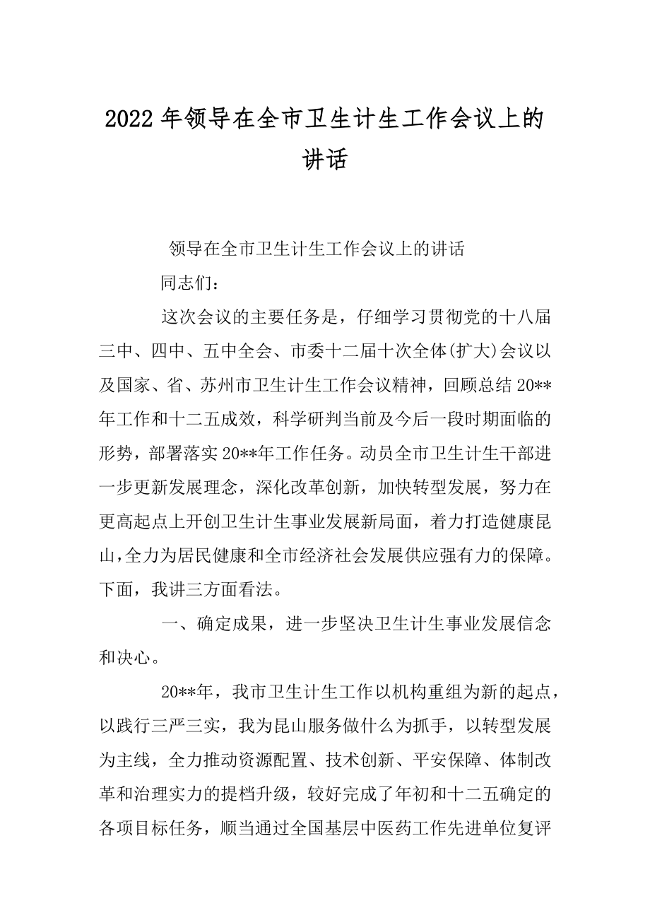 2022年领导在全市卫生计生工作会议上的讲话.docx_第1页