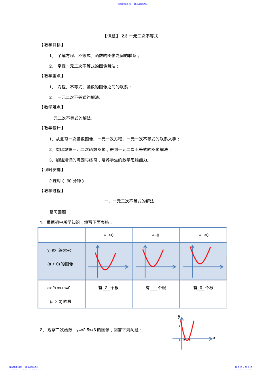 2022年一元二次不等式高教版中职教材—数学上册电子教案 .pdf_第1页