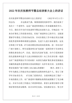 2022年在庆祝教师节暨总结表彰大会上的讲话例文.docx