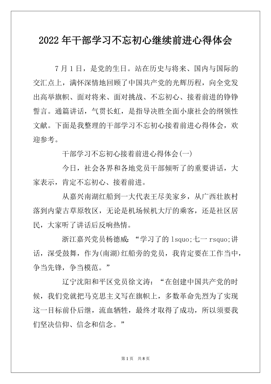 2022年干部学习不忘初心继续前进心得体会精品.docx_第1页