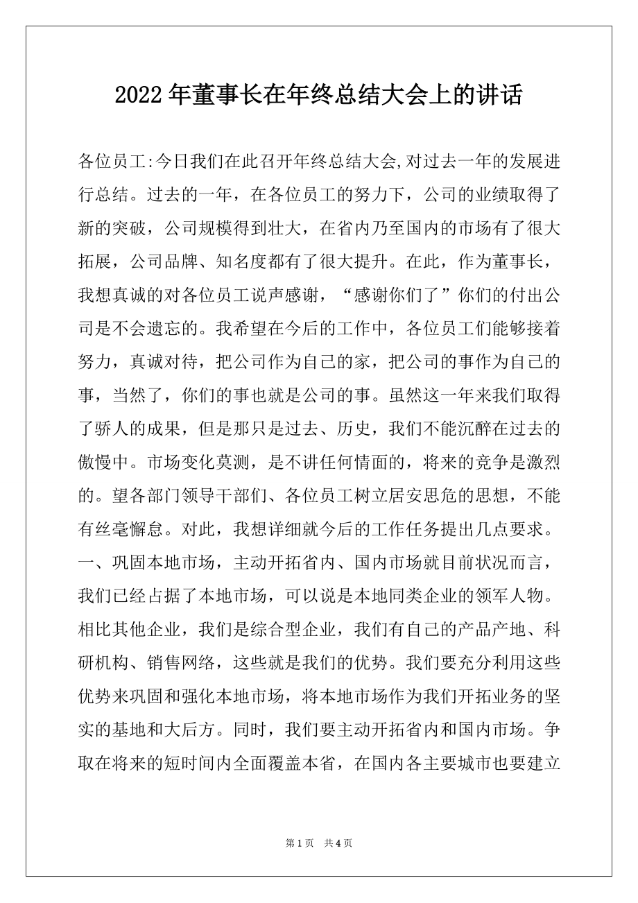 2022年董事长在年终总结大会上的讲话.docx_第1页