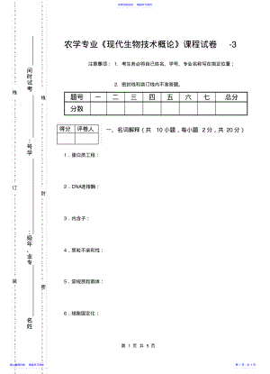 2022年《现代生物技术概论》课程试卷-3 .pdf