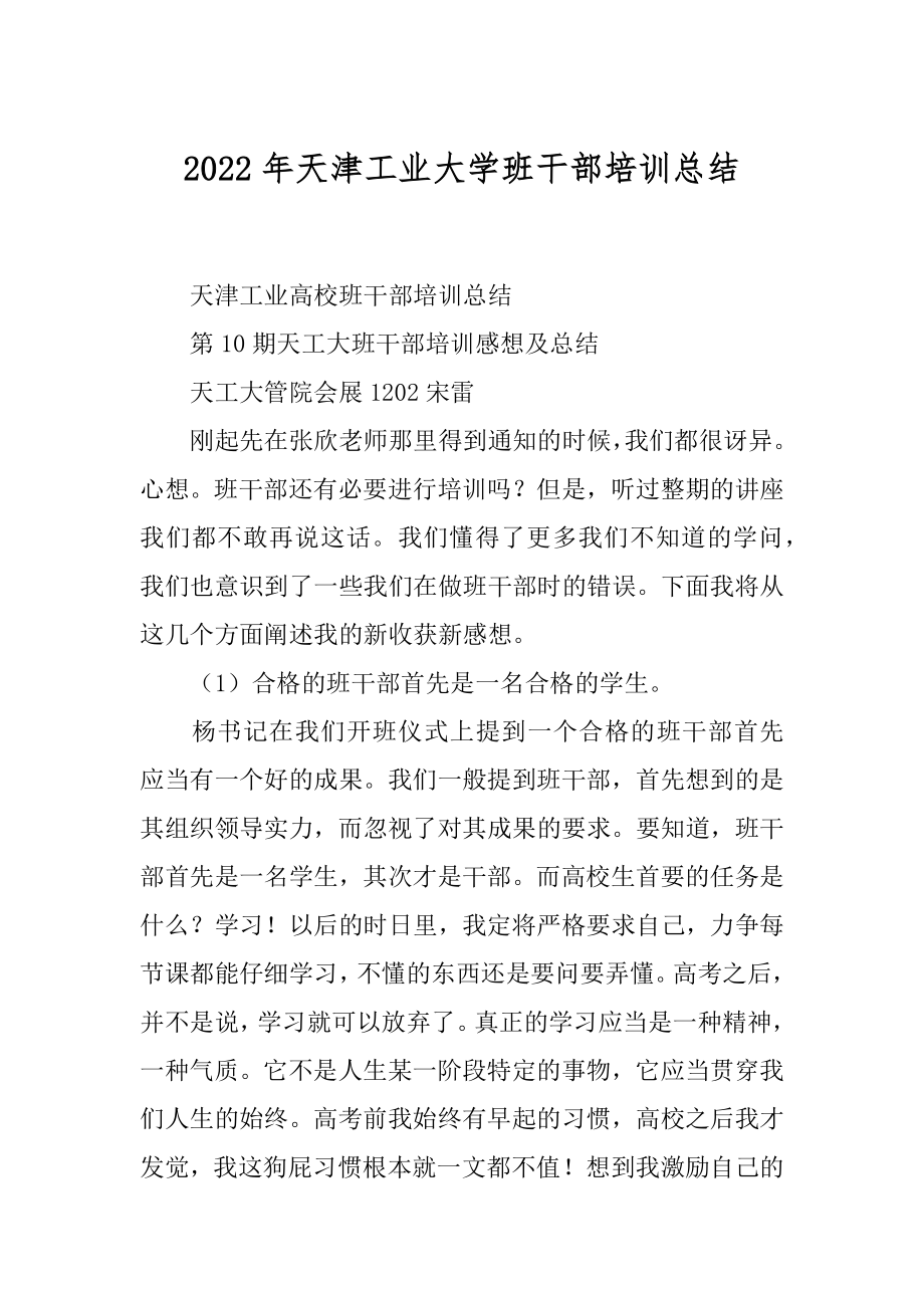 2022年天津工业大学班干部培训总结.docx_第1页