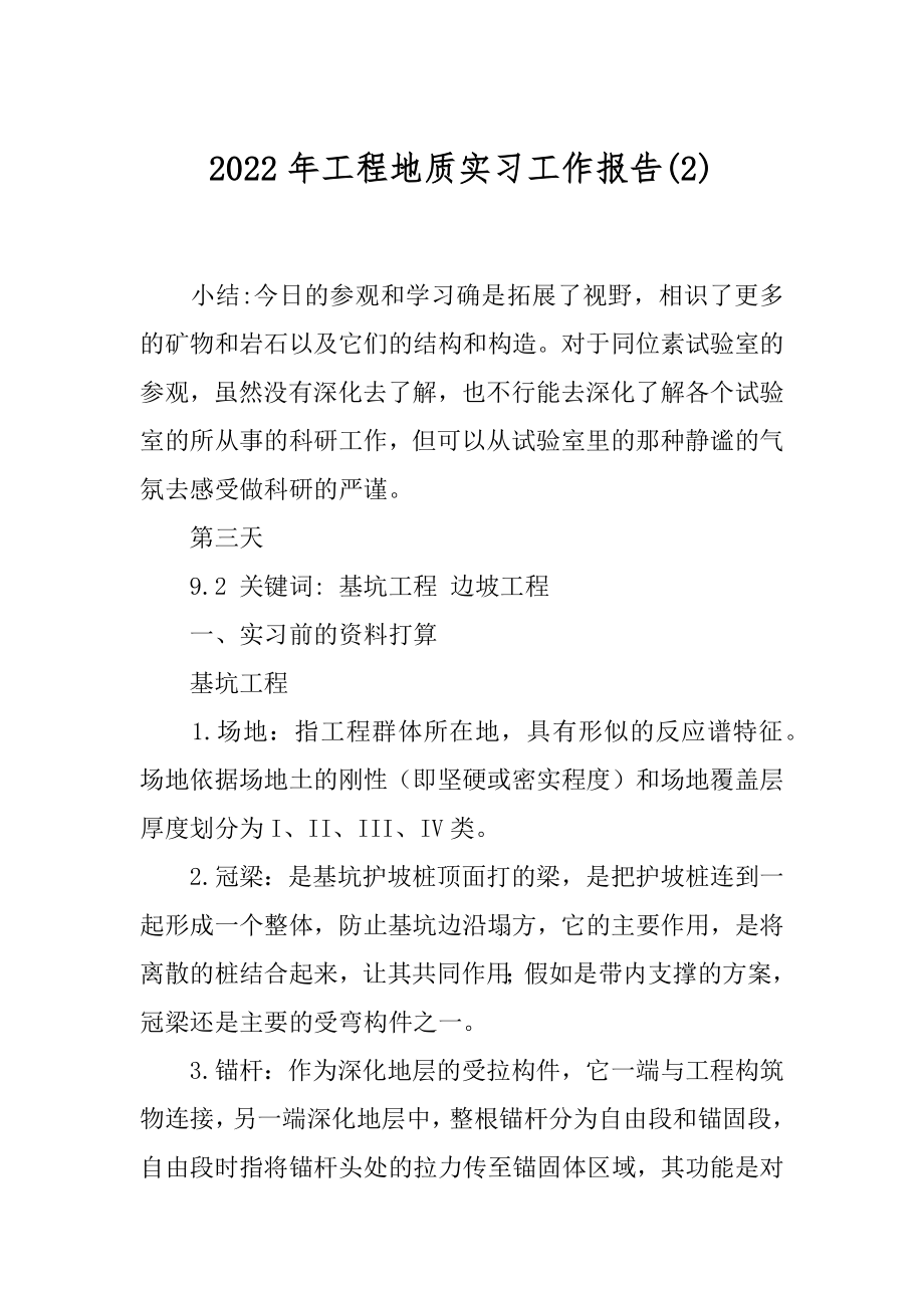 2022年工程地质实习工作报告(2).docx_第1页