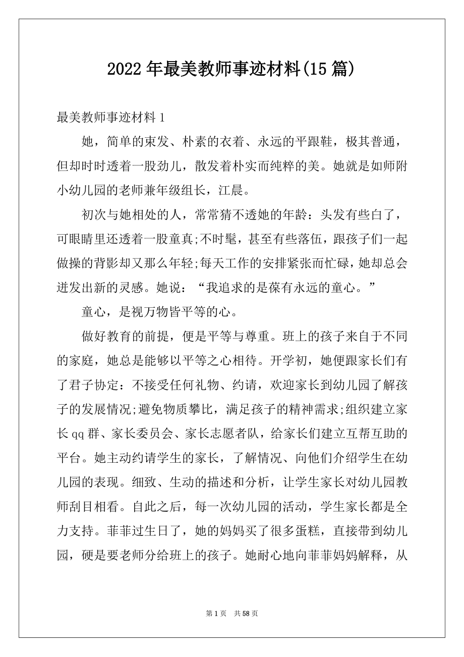 2022年最美教师事迹材料(15篇)例文.docx_第1页