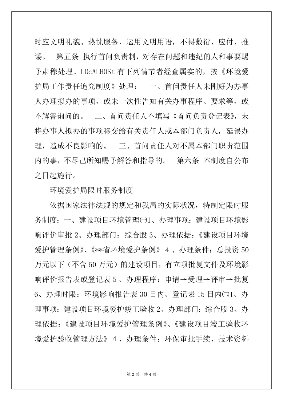 2022年环境保护局首问负责制 限时服务制度 责任追究制度.docx_第2页