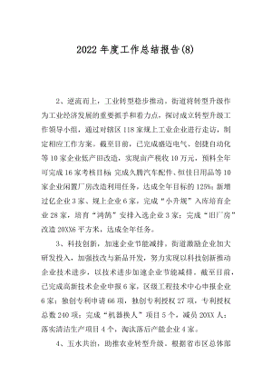 2022年度工作总结报告(8).docx