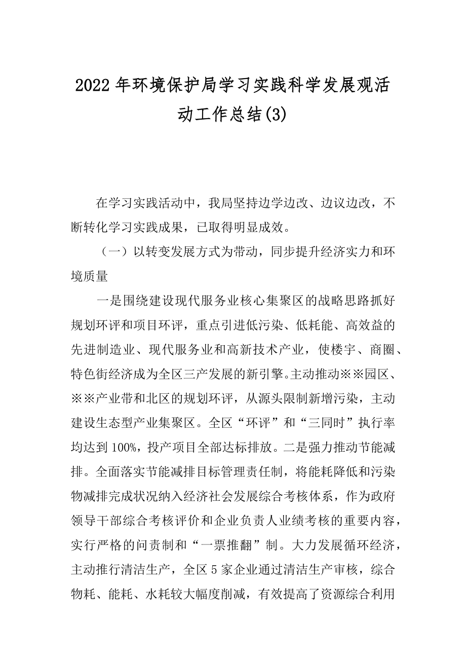 2022年环境保护局学习实践科学发展观活动工作总结(3).docx_第1页