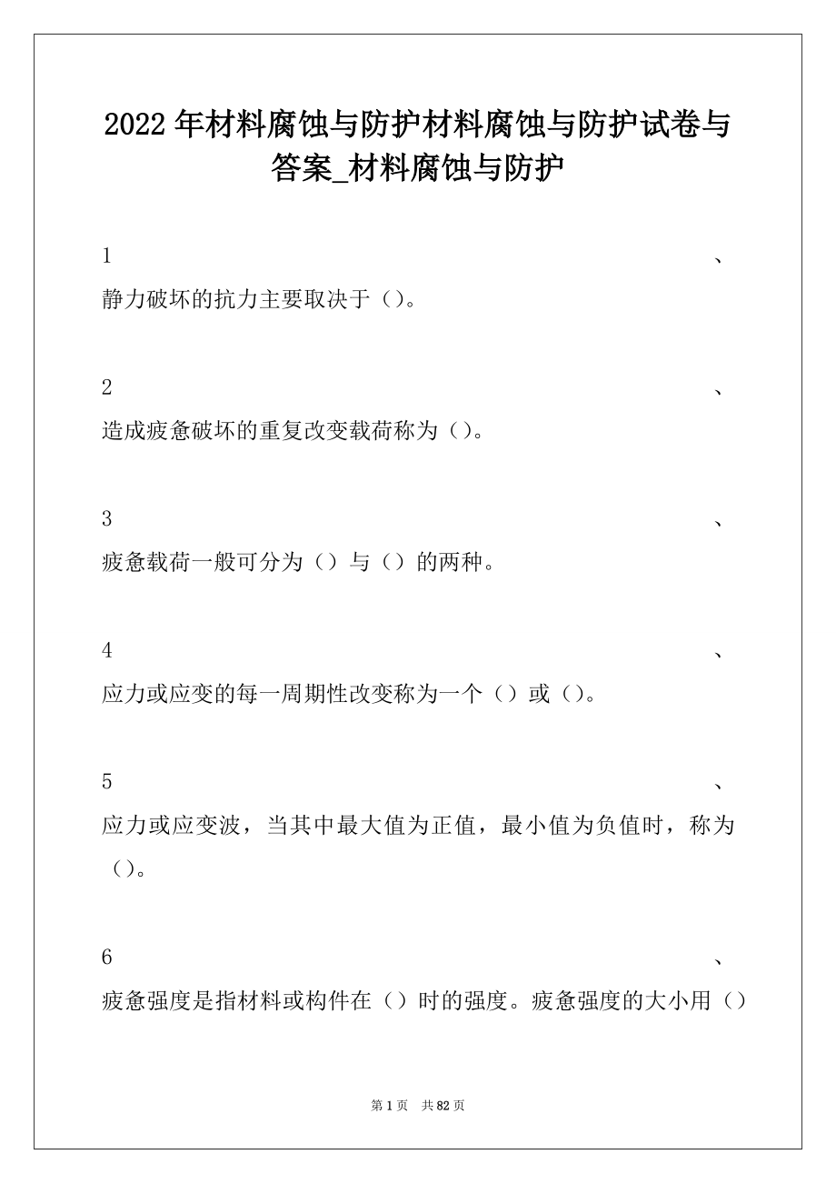 2022年材料腐蚀与防护材料腐蚀与防护试卷与答案_材料腐蚀与防护.docx_第1页