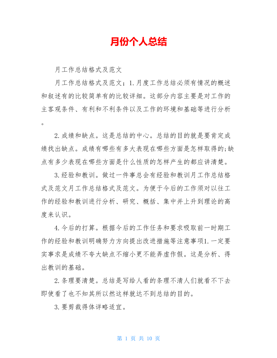 月份个人总结.doc_第1页