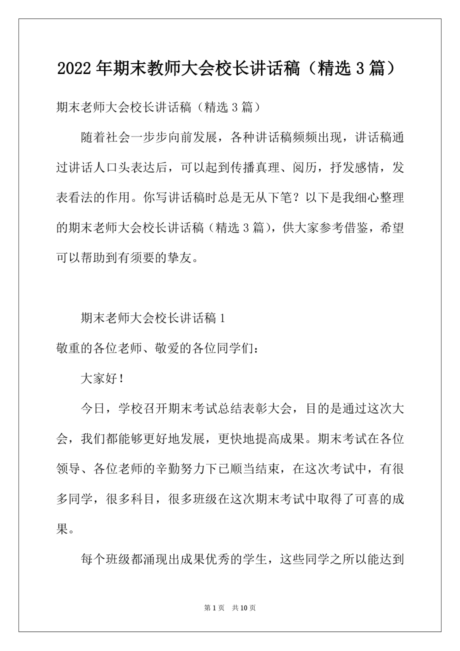 2022年期末教师大会校长讲话稿（精选3篇）.docx_第1页