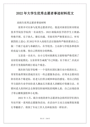 2022年大学生优秀志愿者事迹材料范文.docx