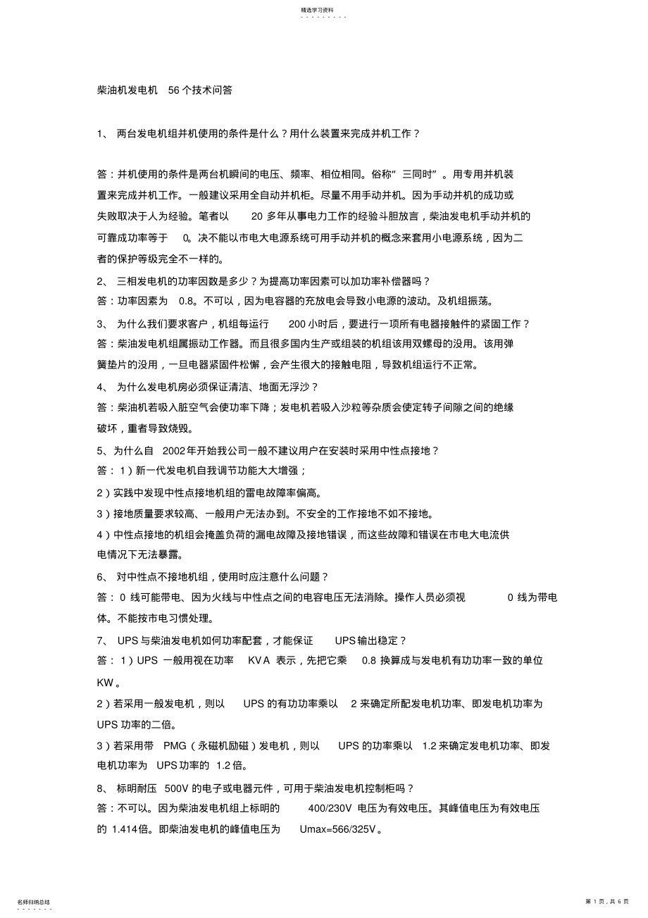 2022年柴油机发电机56个技术问答 .pdf_第1页