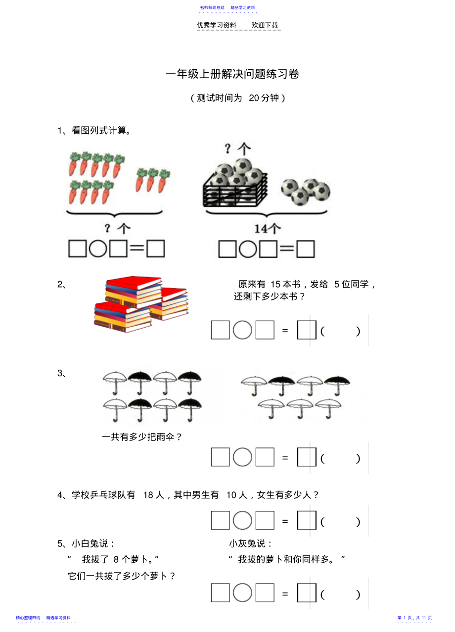 2022年一年级上册解决问题练习卷 .pdf_第1页