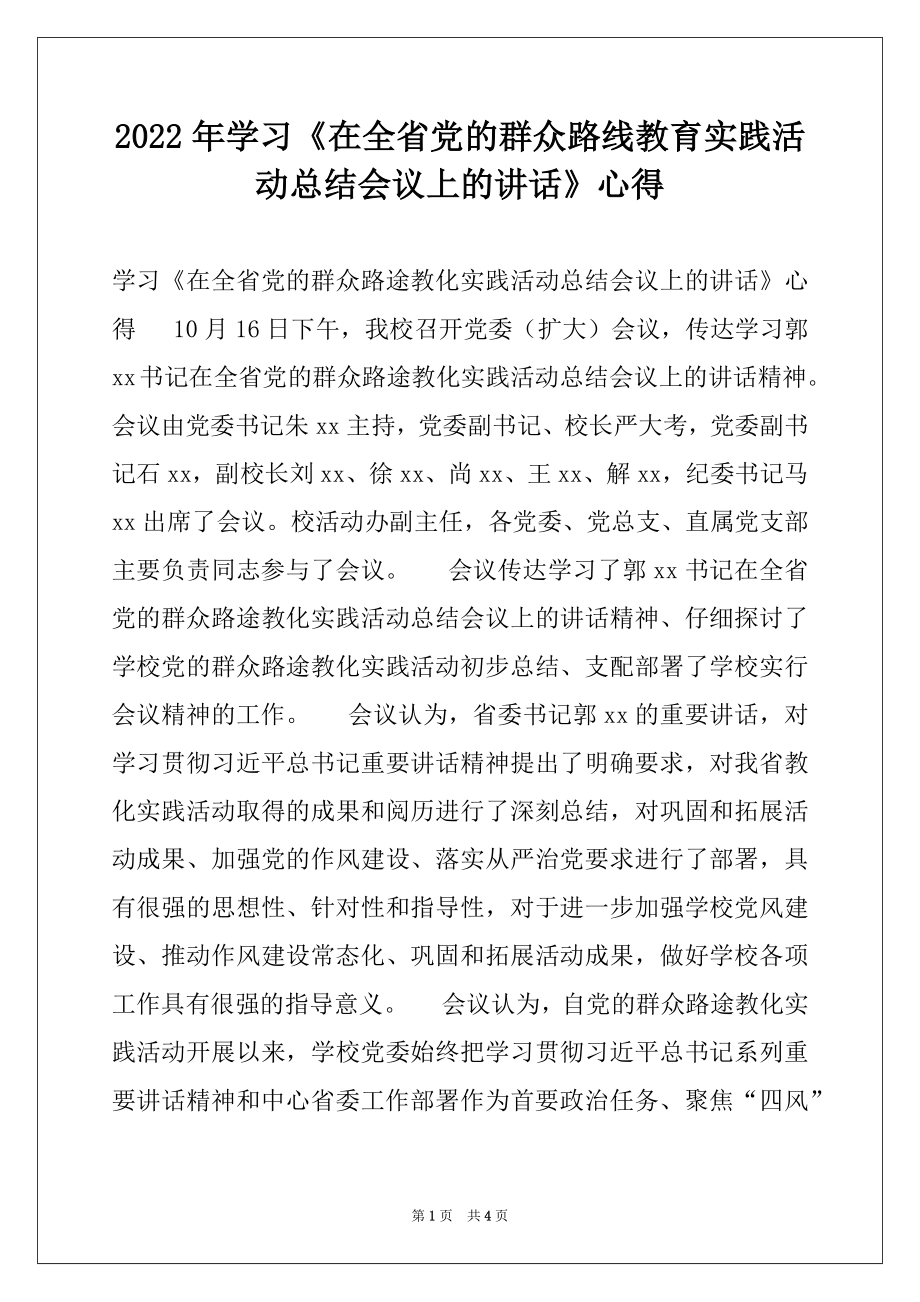 2022年学习《在全省党的群众路线教育实践活动总结会议上的讲话》心得.docx_第1页