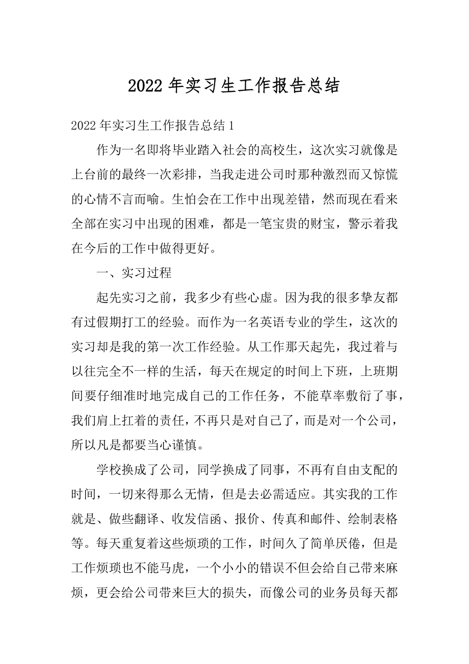 2022年实习生工作报告总结.docx_第1页