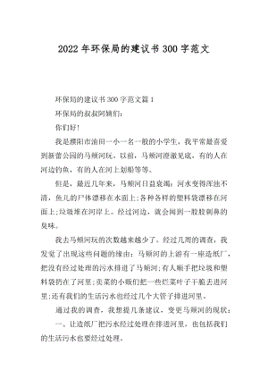 2022年环保局的建议书300字范文.docx