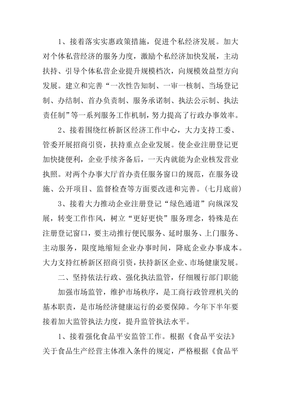 2022年工商局下半年工作计划范文.docx_第2页