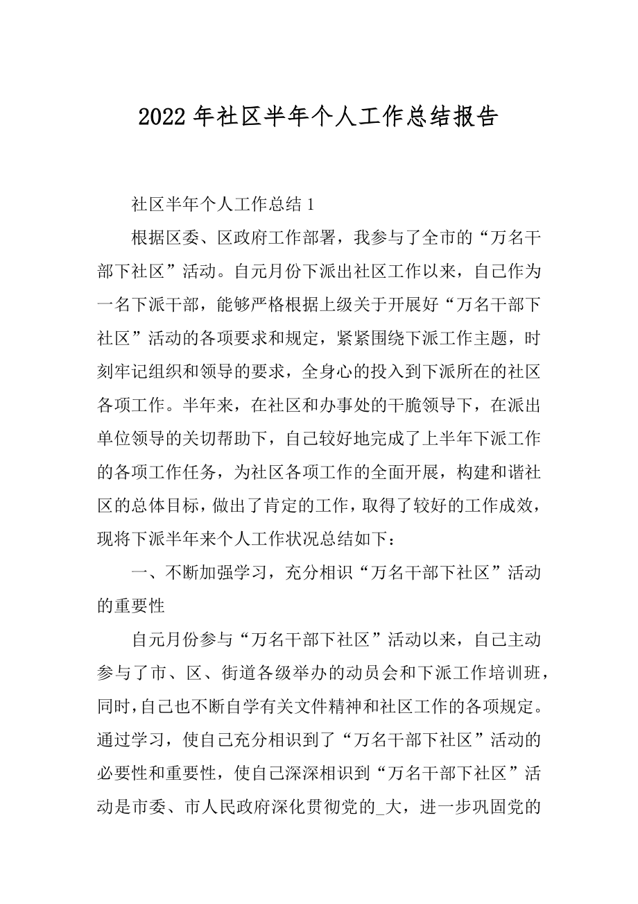 2022年社区半年个人工作总结报告.docx_第1页