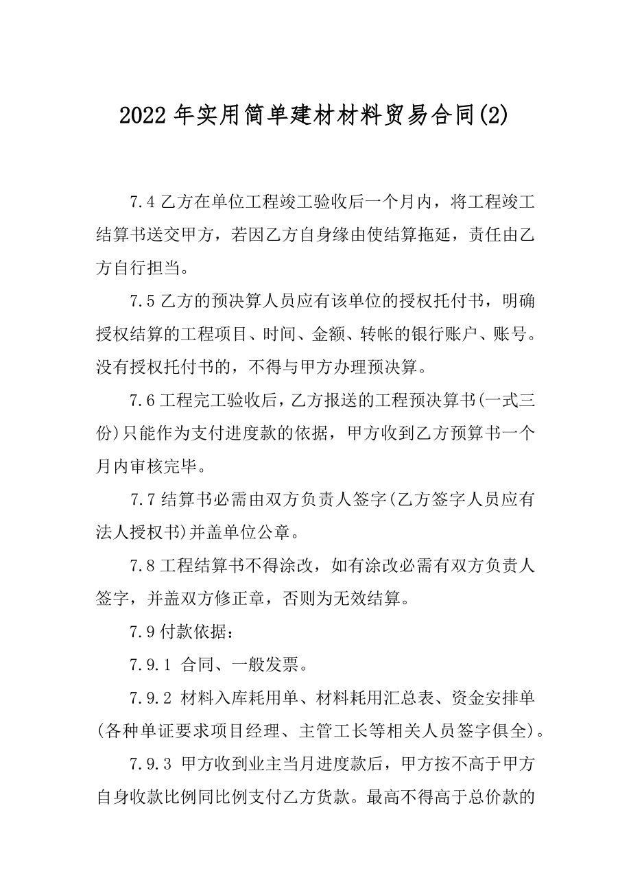 2022年实用简单建材材料贸易合同(2).docx_第1页