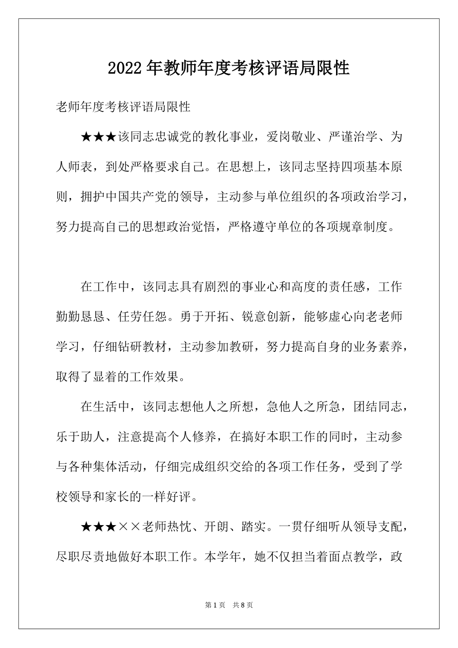 2022年教师年度考核评语局限性.docx_第1页