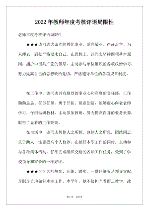 2022年教师年度考核评语局限性.docx