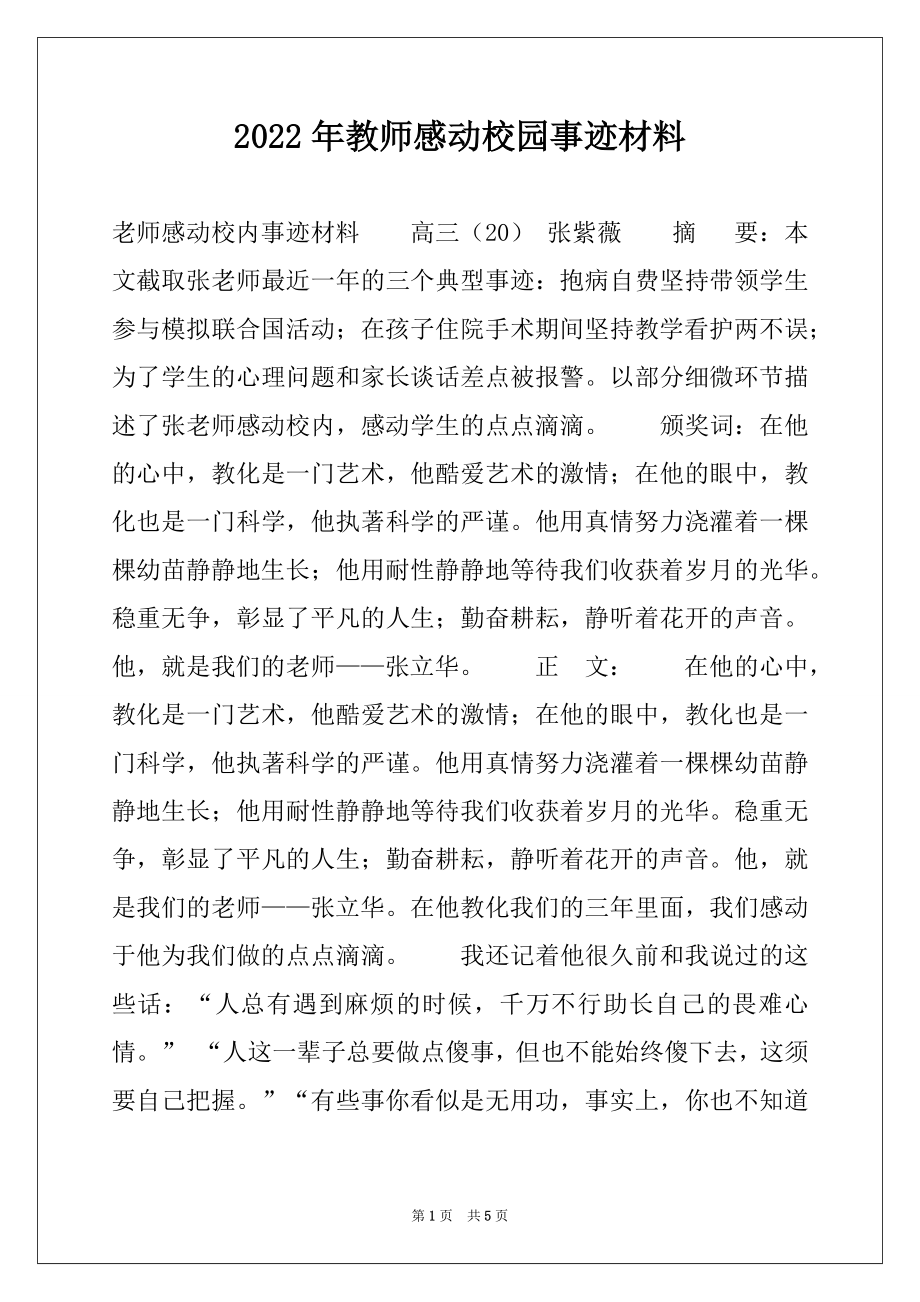 2022年教师感动校园事迹材料.docx_第1页