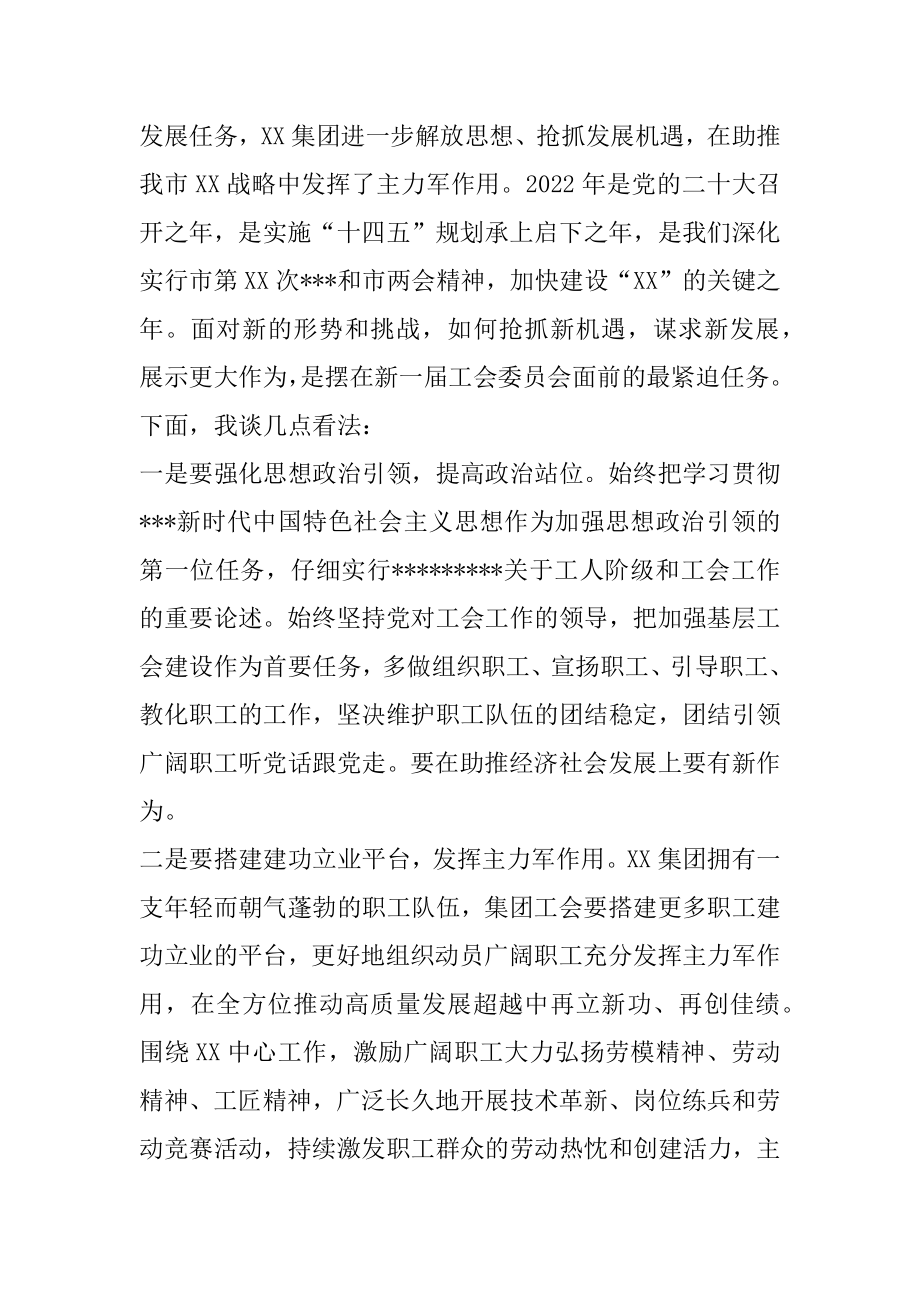 2022年在集团工会换届选举后的讲话（完整）.docx_第2页