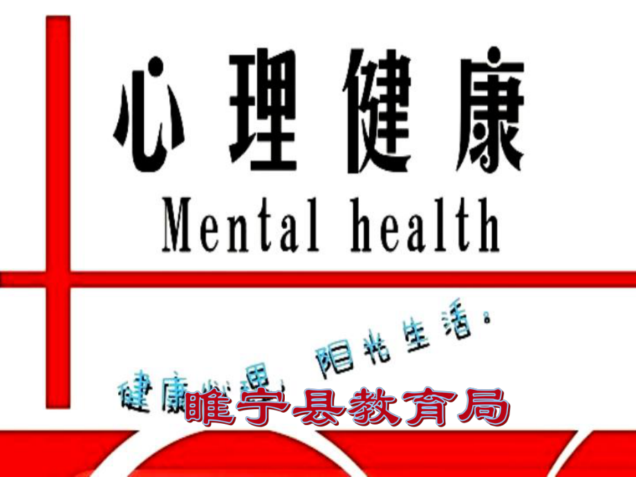 开学第一课《心理健康》ppt课件.ppt_第1页